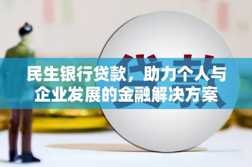 常平民生银行贷款，助力个人与企业发展的金融解决方案