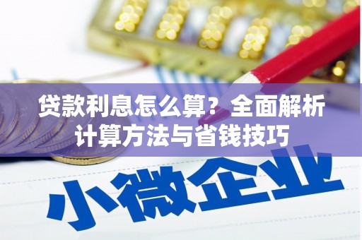 常平贷款利息怎么算？全面解析计算方法与省钱技巧