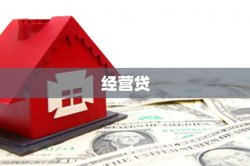 常平经营贷
