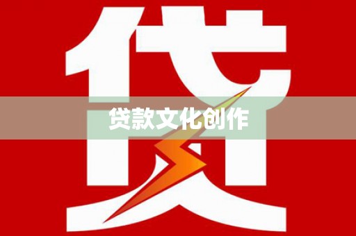 常平贷款文化创作