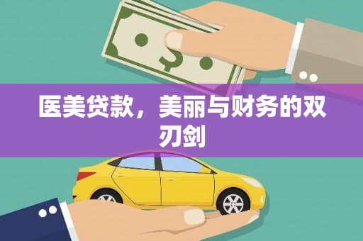 常平医美贷款，美丽与财务的双刃剑