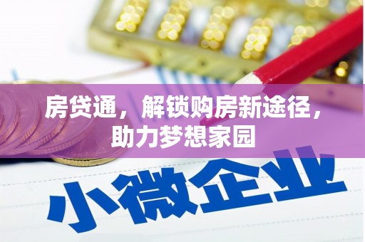 常平房贷通，解锁购房新途径，助力梦想家园