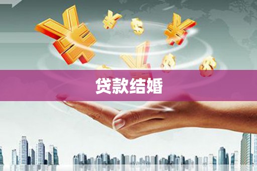 常平贷款结婚