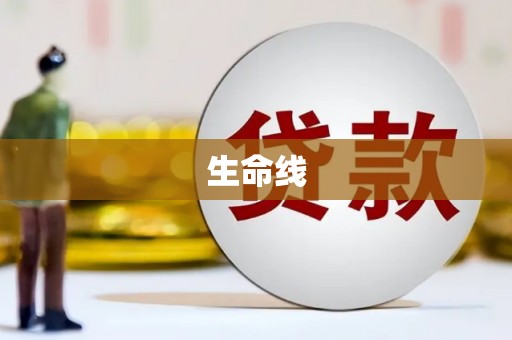 常平生命线
