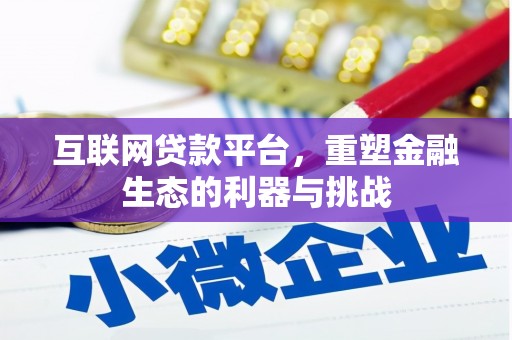 常平互联网贷款平台，重塑金融生态的利器与挑战