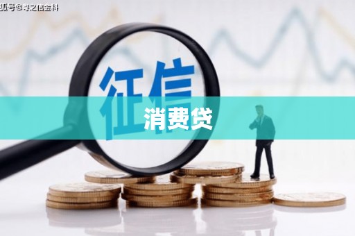 常平消费贷