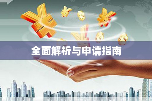常平全面解析与申请指南