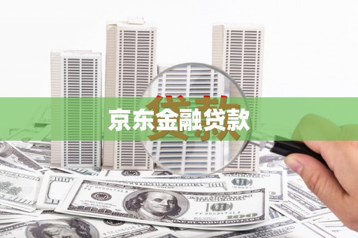 常平京东金融贷款