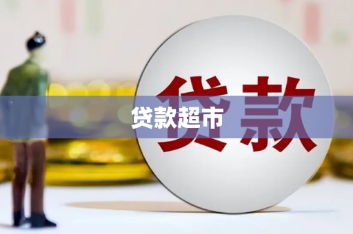 常平贷款超市