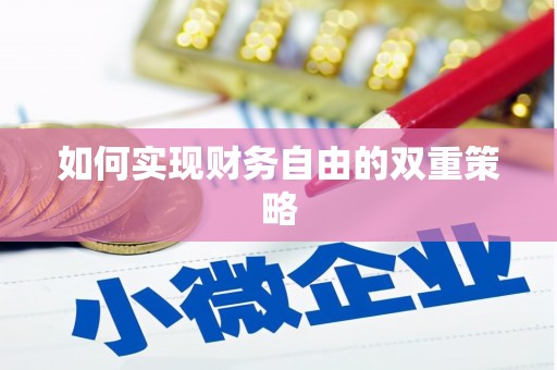 常平如何实现财务自由的双重策略