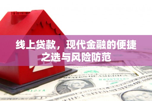 常平线上贷款，现代金融的便捷之选与风险防范