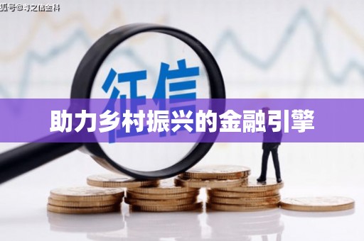 常平助力乡村振兴的金融引擎