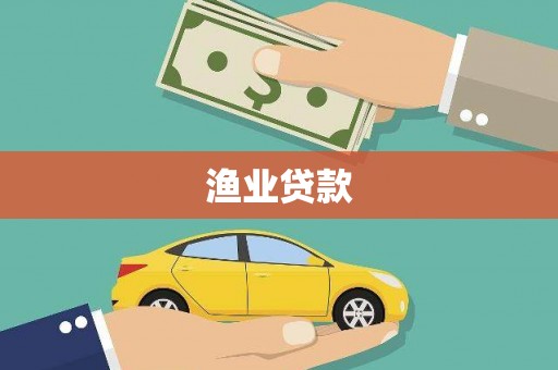 常平渔业贷款