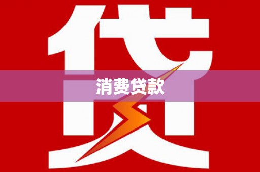 常平消费贷款