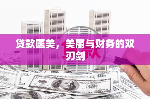 常平贷款医美，美丽与财务的双刃剑