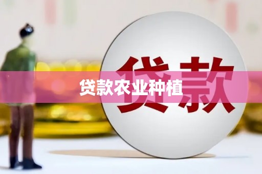 常平贷款农业种植