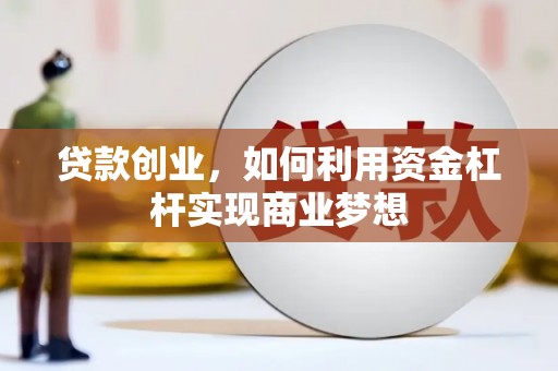 常平贷款创业，如何利用资金杠杆实现商业梦想