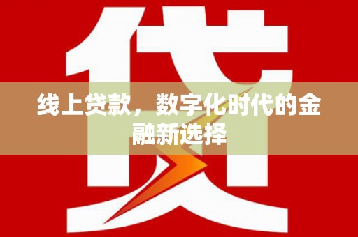 常平线上贷款，数字化时代的金融新选择