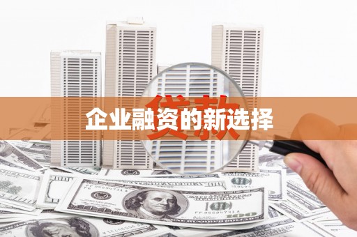 常平企业融资的新选择