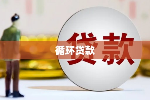 常平循环贷款