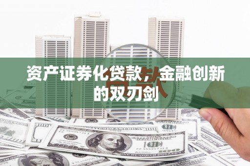常平资产证券化贷款，金融创新的双刃剑