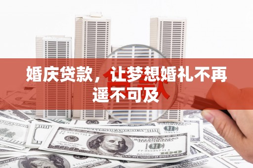 常平婚庆贷款，让梦想婚礼不再遥不可及
