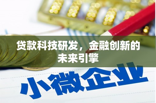 常平贷款科技研发，金融创新的未来引擎