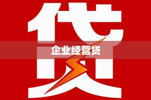 常平企业经营贷