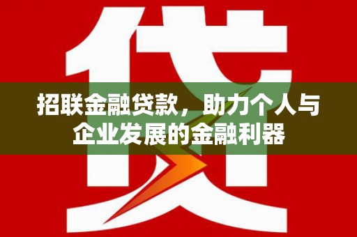 常平招联金融贷款，助力个人与企业发展的金融利器