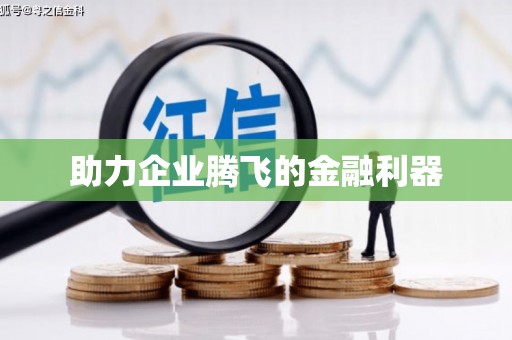 常平助力企业腾飞的金融利器