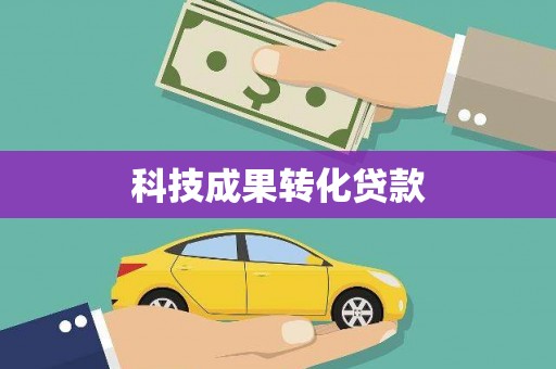 常平科技成果转化贷款