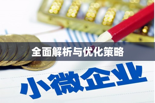 常平全面解析与优化策略