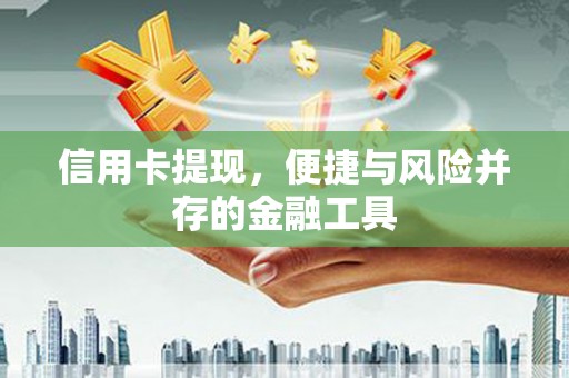 常平信用卡提现，便捷与风险并存的金融工具