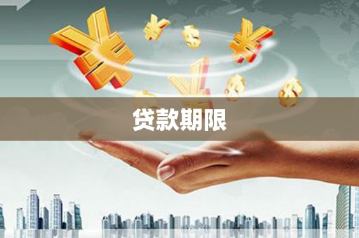 常平贷款期限