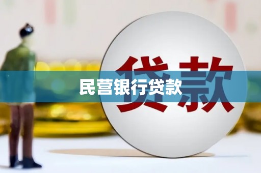常平民营银行贷款