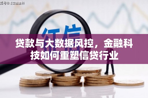 常平贷款与大数据风控，金融科技如何重塑信贷行业