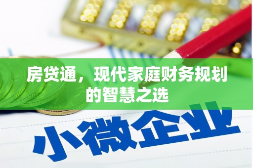 常平房贷通，现代家庭财务规划的智慧之选
