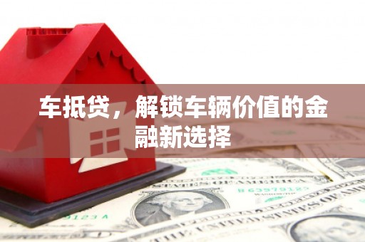 常平车抵贷，解锁车辆价值的金融新选择