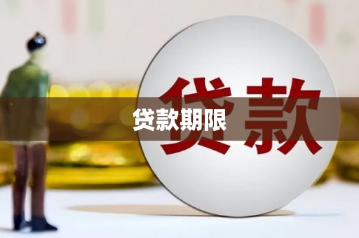 常平贷款期限