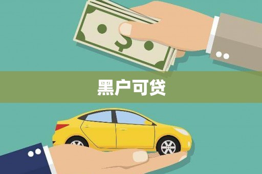 常平黑户可贷