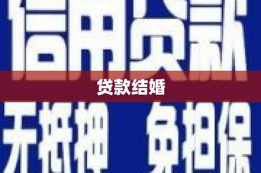 常平贷款结婚