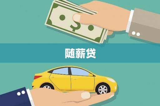 常平随薪贷