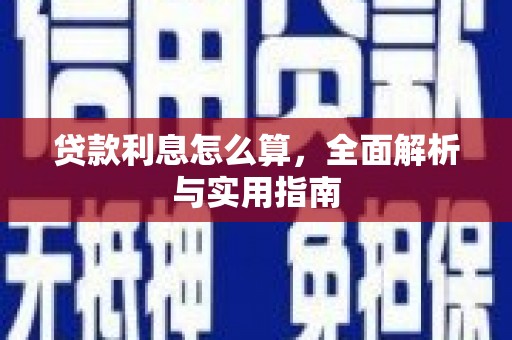 常平贷款利息怎么算，全面解析与实用指南