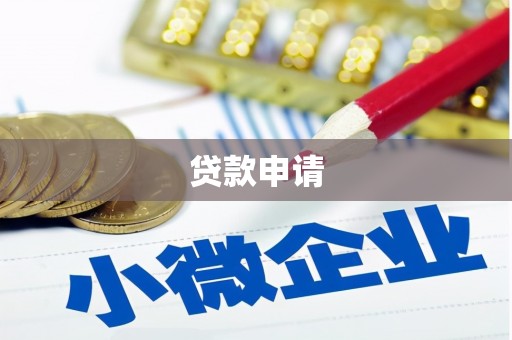 常平贷款申请