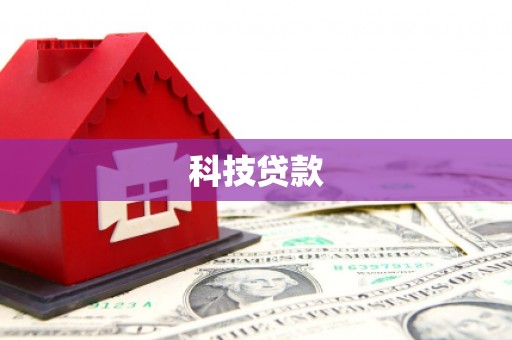 常平科技贷款