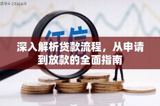 常平深入解析贷款流程，从申请到放款的全面指南
