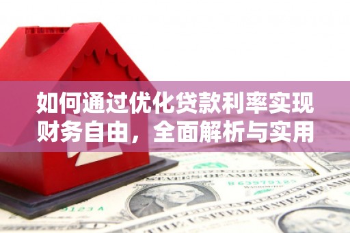 常平如何通过优化贷款利率实现财务自由，全面解析与实用策略