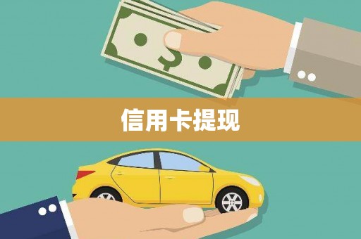 常平信用卡提现