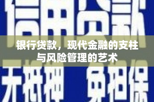 常平银行贷款，现代金融的支柱与风险管理的艺术
