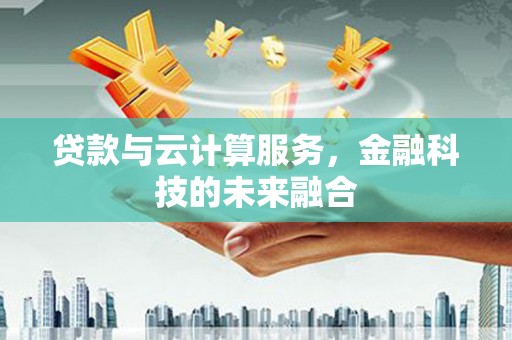 常平贷款与云计算服务，金融科技的未来融合